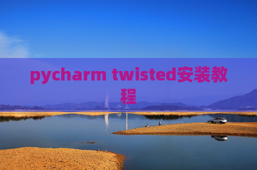 pycharm twisted安装教程