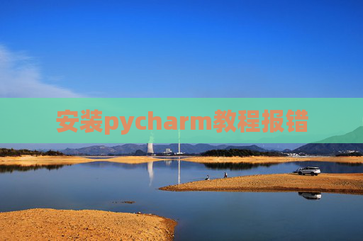 安装pycharm教程报错