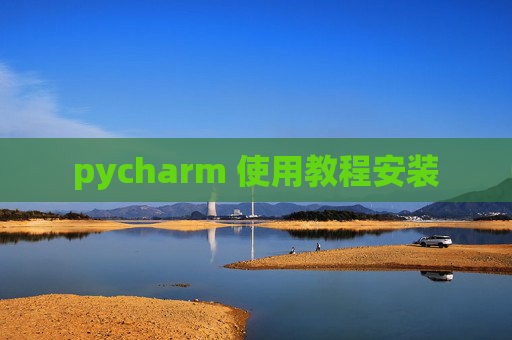 pycharm 使用教程安装